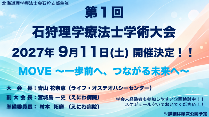 石狩支部理学療法士学術大会_広報_第1弾.pngのサムネイル画像
